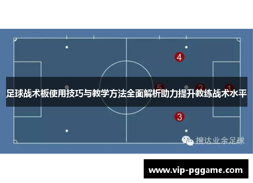 足球战术板使用技巧与教学方法全面解析助力提升教练战术水平