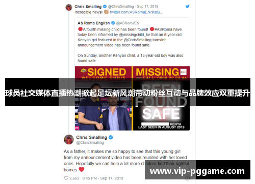 球员社交媒体直播热潮掀起足坛新风潮带动粉丝互动与品牌效应双重提升