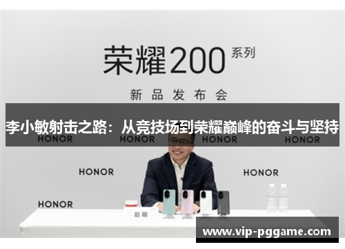 李小敏射击之路：从竞技场到荣耀巅峰的奋斗与坚持