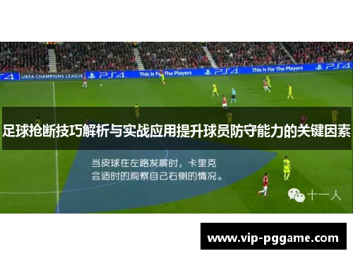 足球抢断技巧解析与实战应用提升球员防守能力的关键因素