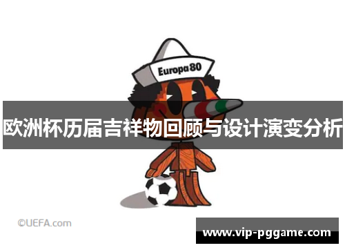 欧洲杯历届吉祥物回顾与设计演变分析