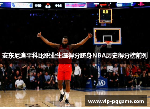 安东尼追平科比职业生涯得分跻身NBA历史得分榜前列