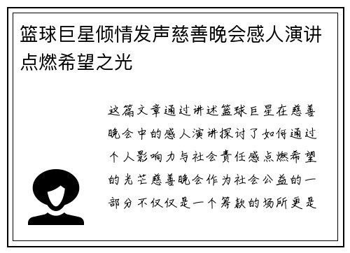 篮球巨星倾情发声慈善晚会感人演讲点燃希望之光