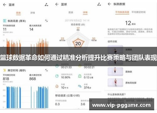 篮球数据革命如何通过精准分析提升比赛策略与团队表现