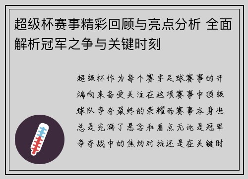 超级杯赛事精彩回顾与亮点分析 全面解析冠军之争与关键时刻