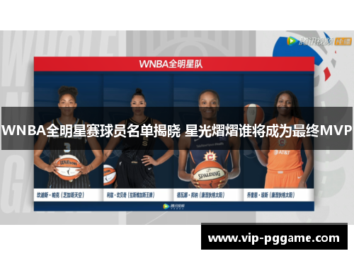 WNBA全明星赛球员名单揭晓 星光熠熠谁将成为最终MVP