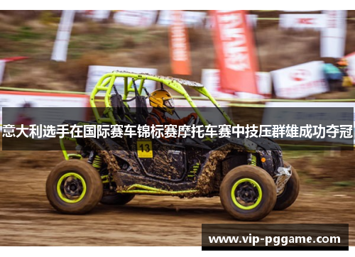 意大利选手在国际赛车锦标赛摩托车赛中技压群雄成功夺冠