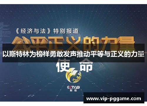 以斯特林为榜样勇敢发声推动平等与正义的力量