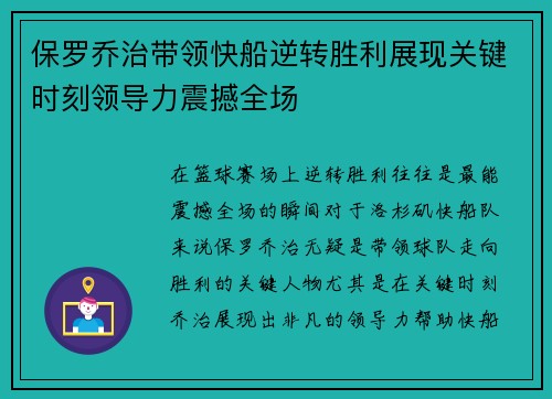 保罗乔治带领快船逆转胜利展现关键时刻领导力震撼全场