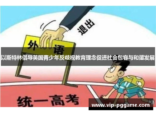 以斯特林倡导英国青少年反歧视教育理念促进社会包容与和谐发展