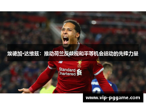 埃德加·达维兹：推动荷兰反歧视和平等机会运动的先锋力量