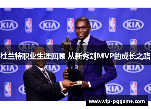 杜兰特职业生涯回顾 从新秀到MVP的成长之路