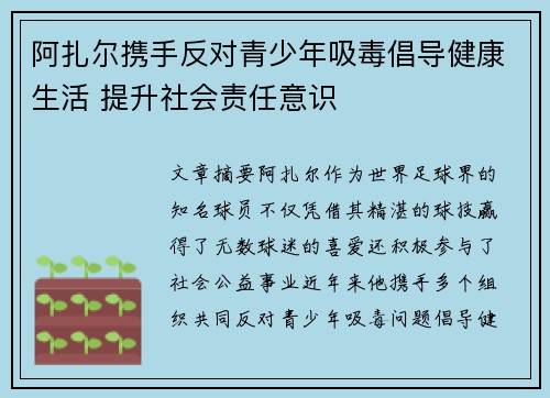 阿扎尔携手反对青少年吸毒倡导健康生活 提升社会责任意识
