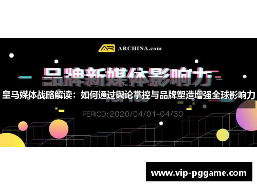 皇马媒体战略解读：如何通过舆论掌控与品牌塑造增强全球影响力