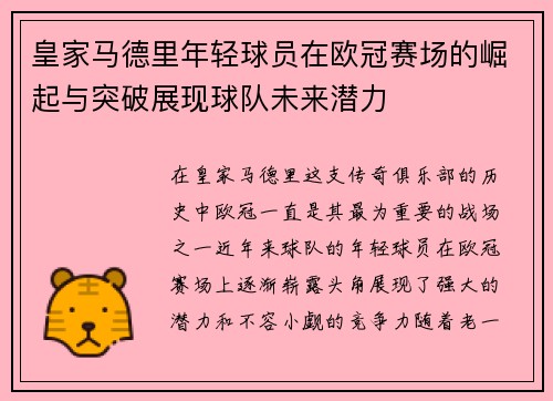 皇家马德里年轻球员在欧冠赛场的崛起与突破展现球队未来潜力