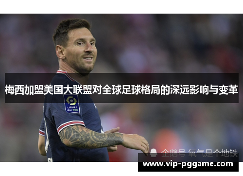 梅西加盟美国大联盟对全球足球格局的深远影响与变革