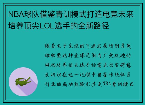 NBA球队借鉴青训模式打造电竞未来 培养顶尖LOL选手的全新路径