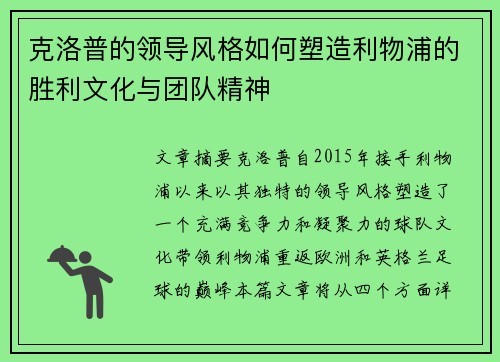 克洛普的领导风格如何塑造利物浦的胜利文化与团队精神