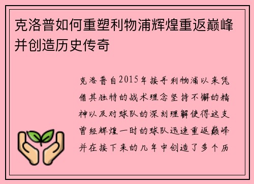 克洛普如何重塑利物浦辉煌重返巅峰并创造历史传奇