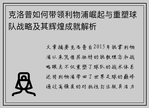 克洛普如何带领利物浦崛起与重塑球队战略及其辉煌成就解析