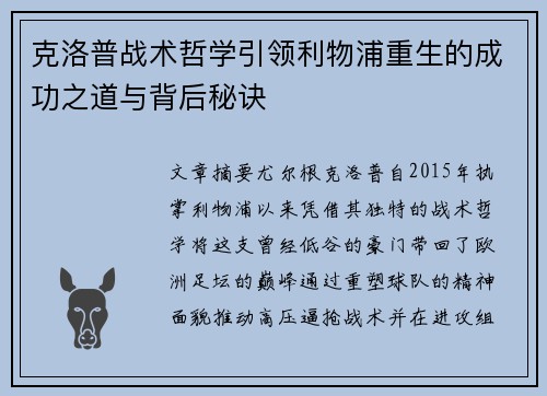 克洛普战术哲学引领利物浦重生的成功之道与背后秘诀