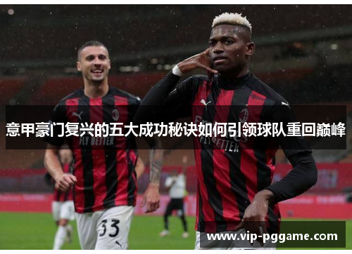 意甲豪门复兴的五大成功秘诀如何引领球队重回巅峰