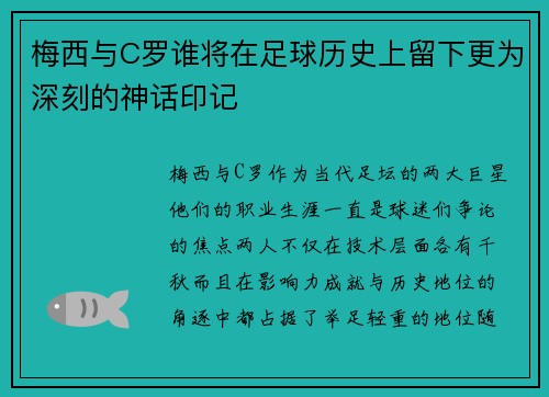 梅西与C罗谁将在足球历史上留下更为深刻的神话印记