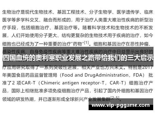 四国血统的奥利塞职业发展之路带给我们的三大启示