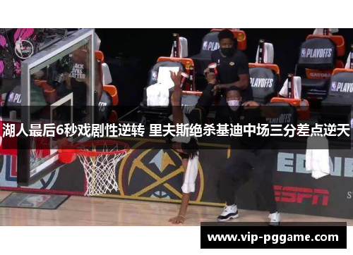 湖人最后6秒戏剧性逆转 里夫斯绝杀基迪中场三分差点逆天