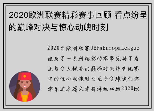 2020欧洲联赛精彩赛事回顾 看点纷呈的巅峰对决与惊心动魄时刻