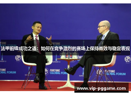 法甲前锋成功之道：如何在竞争激烈的赛场上保持高效与稳定表现