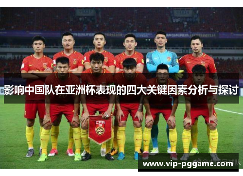 影响中国队在亚洲杯表现的四大关键因素分析与探讨
