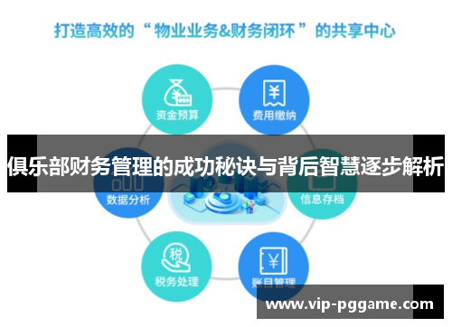 俱乐部财务管理的成功秘诀与背后智慧逐步解析