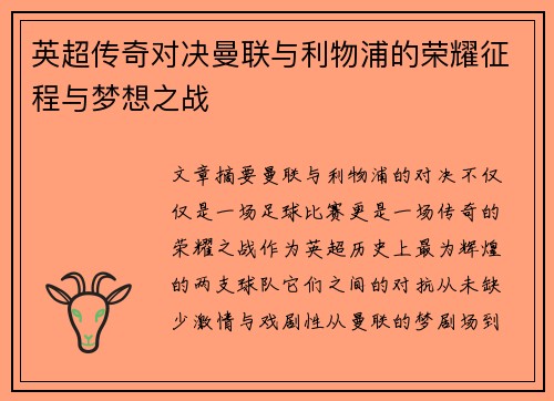 英超传奇对决曼联与利物浦的荣耀征程与梦想之战
