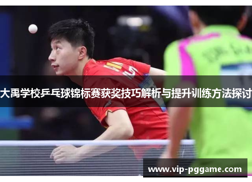 大禹学校乒乓球锦标赛获奖技巧解析与提升训练方法探讨