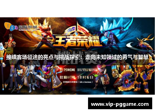 接续客场征途的亮点与挑战探索：走向未知领域的勇气与智慧