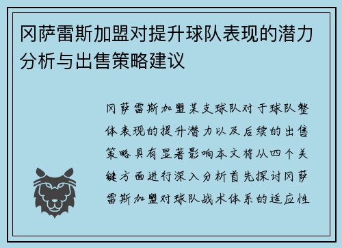 冈萨雷斯加盟对提升球队表现的潜力分析与出售策略建议