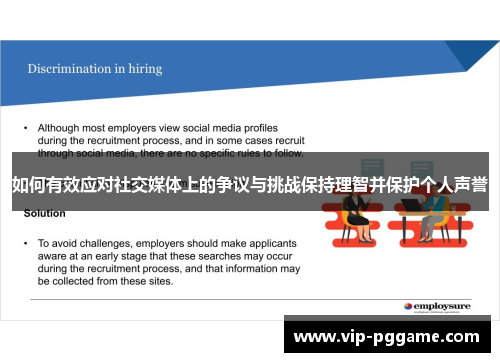 如何有效应对社交媒体上的争议与挑战保持理智并保护个人声誉