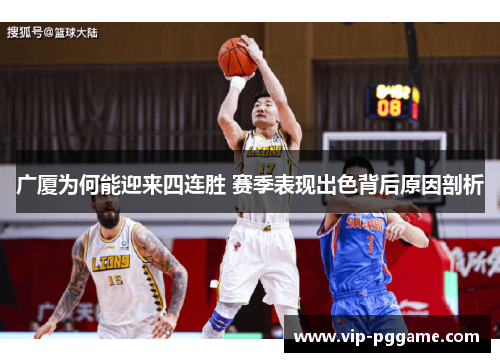 广厦为何能迎来四连胜 赛季表现出色背后原因剖析