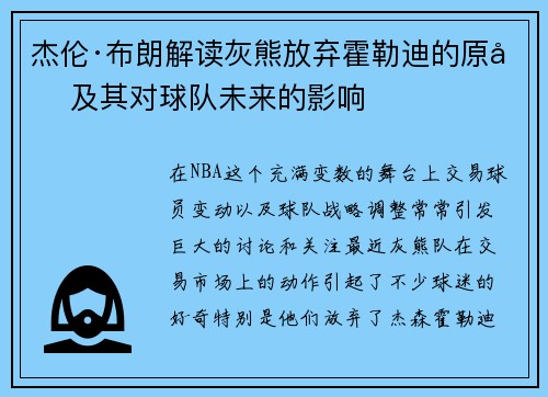 杰伦·布朗解读灰熊放弃霍勒迪的原因及其对球队未来的影响
