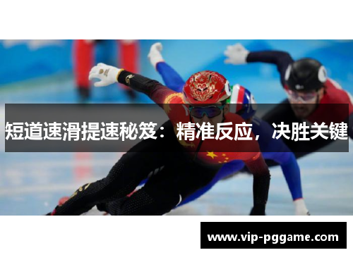 短道速滑提速秘笈：精准反应，决胜关键