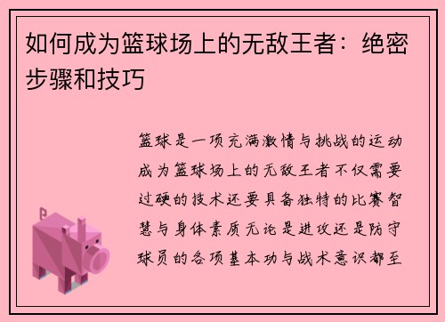 如何成为篮球场上的无敌王者：绝密步骤和技巧