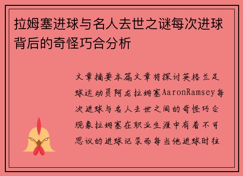 拉姆塞进球与名人去世之谜每次进球背后的奇怪巧合分析