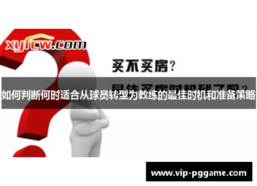 如何判断何时适合从球员转型为教练的最佳时机和准备策略