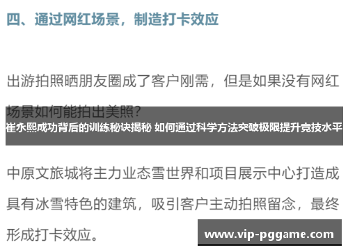 崔永熙成功背后的训练秘诀揭秘 如何通过科学方法突破极限提升竞技水平