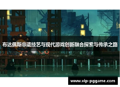 布达佩斯非遗技艺与现代游戏创新融合探索与传承之路