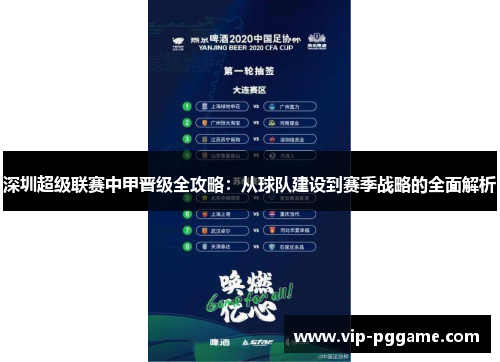 深圳超级联赛中甲晋级全攻略：从球队建设到赛季战略的全面解析