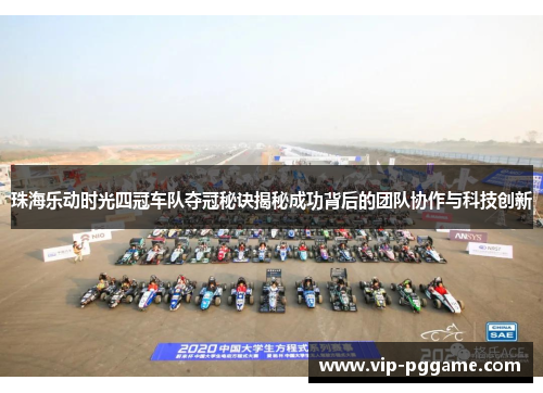 珠海乐动时光四冠车队夺冠秘诀揭秘成功背后的团队协作与科技创新