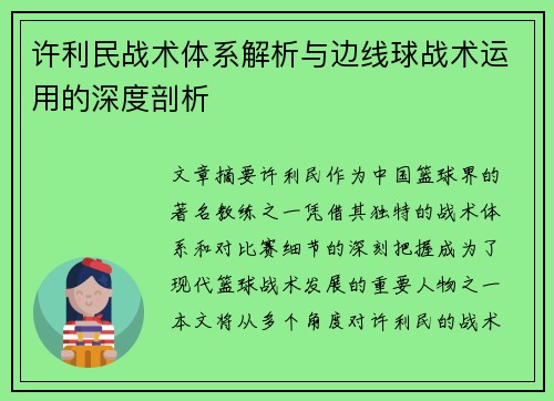 许利民战术体系解析与边线球战术运用的深度剖析