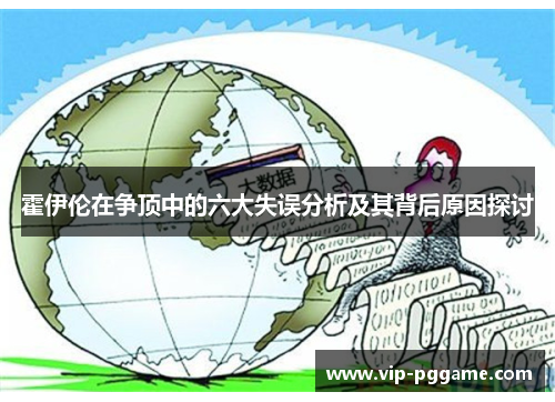霍伊伦在争顶中的六大失误分析及其背后原因探讨